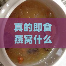 真的即食燕窝什么品牌好