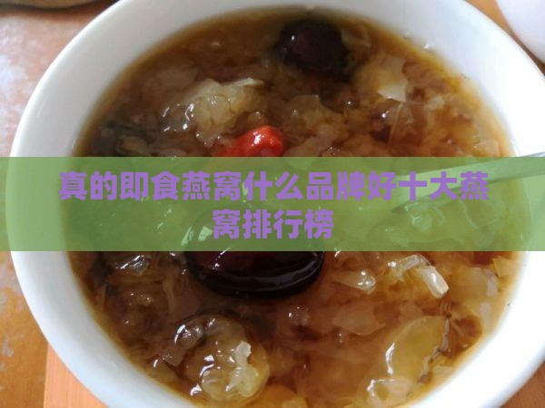真的即食燕窝什么品牌好