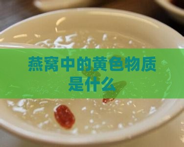 燕窝中的燕黄是什么做的