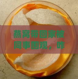 上班怎么带燕窝回家呢