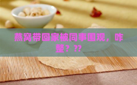 上班怎么带燕窝回家呢