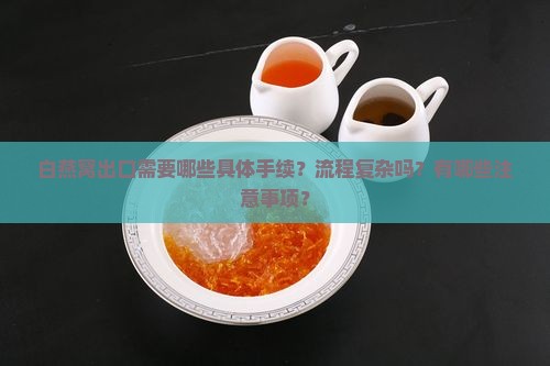 白燕窝出口要什么手续