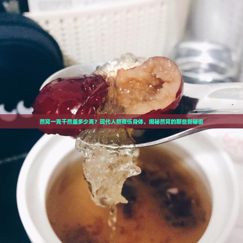 燕窝一克干燕盏多少克