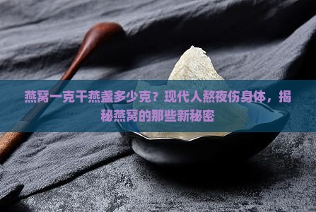 燕窝一克干燕盏多少克