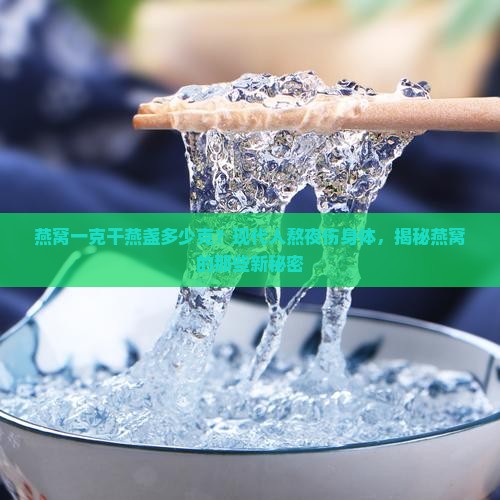 燕窝一克干燕盏多少克