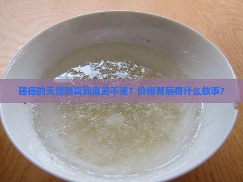 建德天然燕窝价格多少