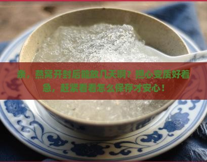 燕窝的保质期几天啊多久