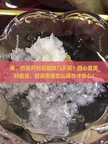 燕窝的保质期几天啊多久