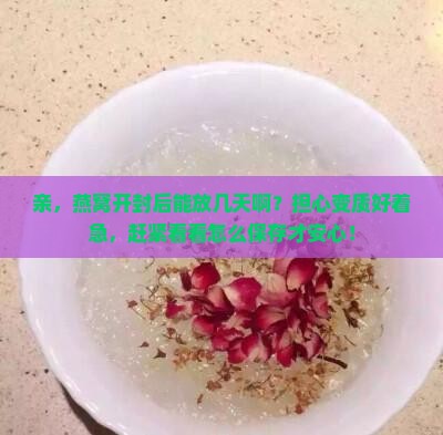 燕窝的保质期几天啊多久