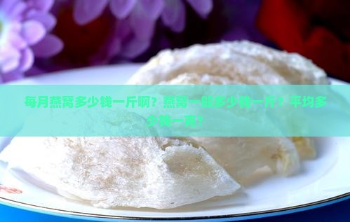 每月燕窝多少钱一斤啊