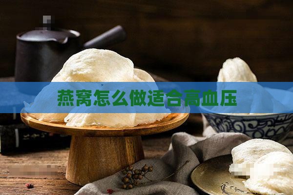 燕窝怎么做适合高血压