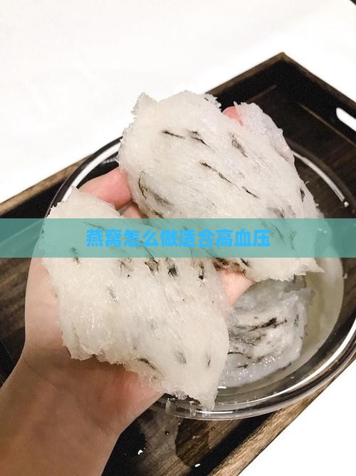 燕窝怎么做适合高血压