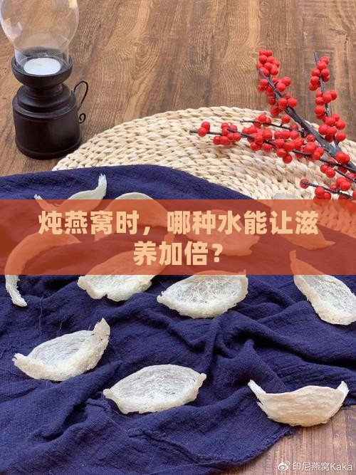 哪些品牌水适合炖燕窝喝
