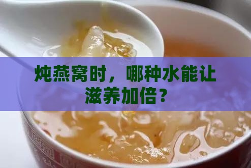 哪些品牌水适合炖燕窝喝