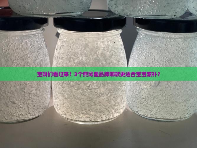 燕窝盏买哪个牌子好一点