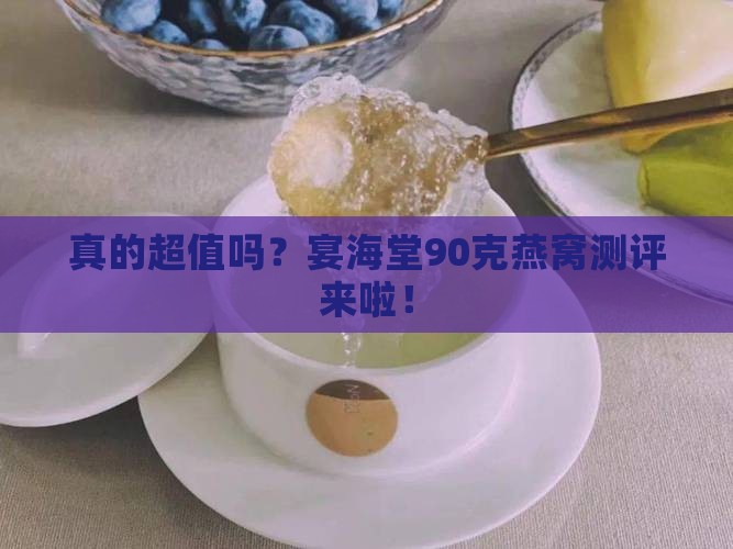 宴海堂90克燕窝怎么样