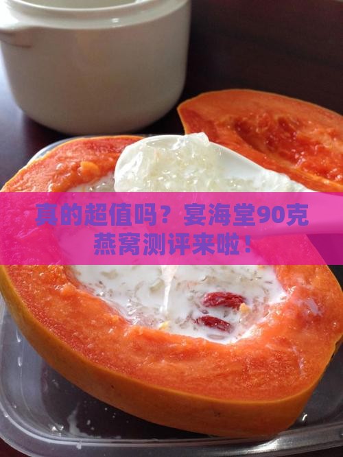 宴海堂90克燕窝怎么样