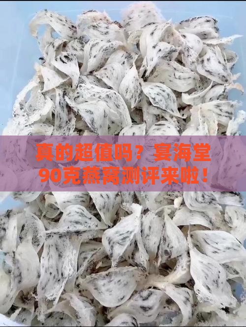 宴海堂90克燕窝怎么样
