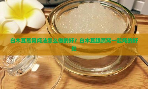 白木耳燕窝炖法怎么做的