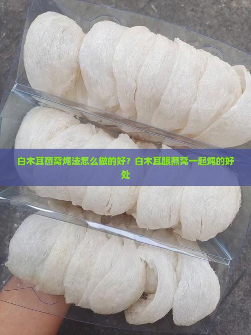 白木耳燕窝炖法怎么做的