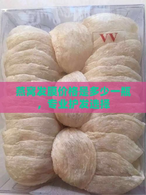 燕窝护发膜多少钱一瓶