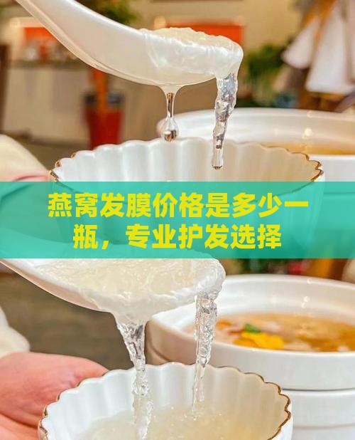 燕窝护发膜多少钱一瓶