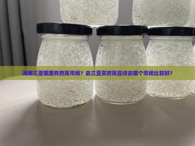 海南三亚燕窝市场在哪里