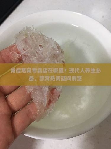 常德燕窝专卖店在哪里