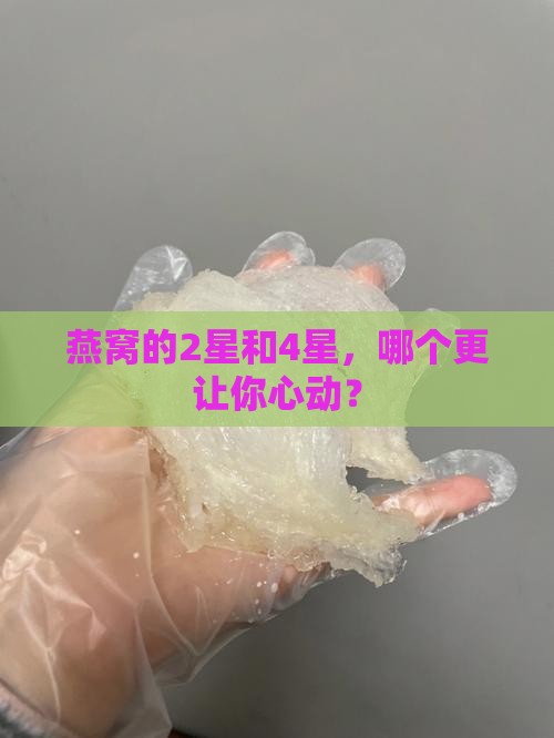 燕窝2星和4星哪个好看
