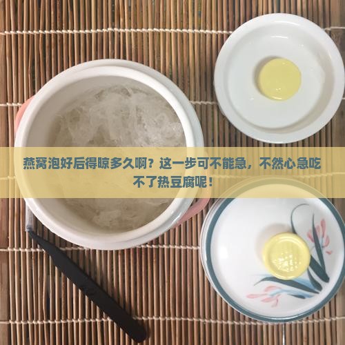 燕窝泡好后需要晾多久