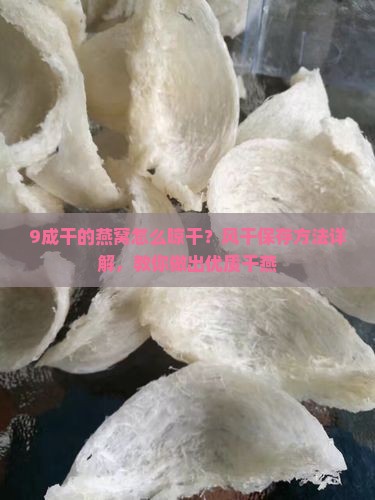9成干的燕窝怎么晾干