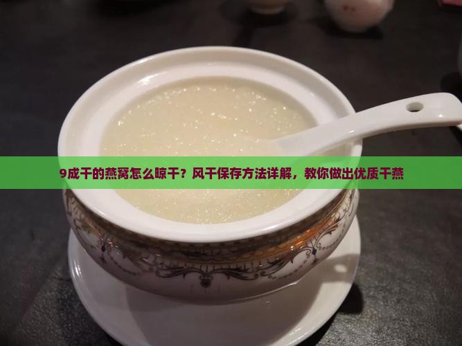 9成干的燕窝怎么晾干