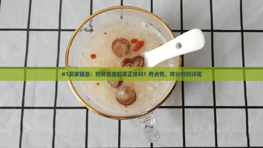 燕窝底座特别厚怎么办啊
