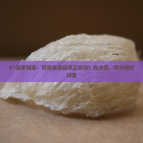 燕窝底座特别厚怎么办啊