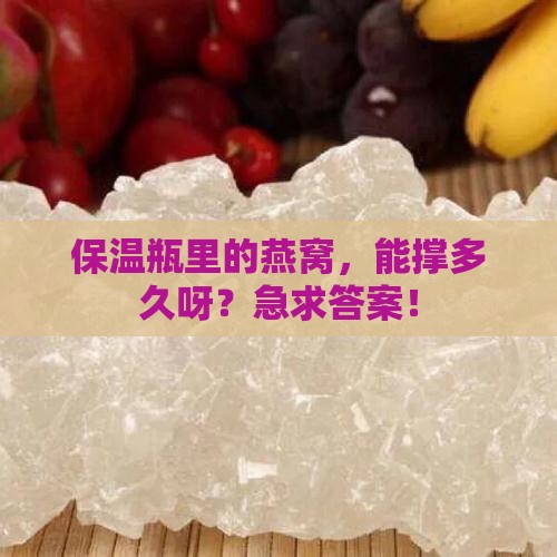保温瓶装燕窝能放多久啊