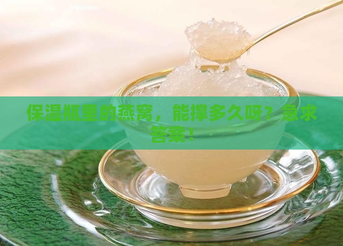 保温瓶装燕窝能放多久啊