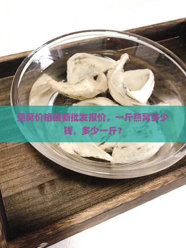 燕窝鸡翅批发多少钱一斤