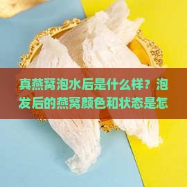 真燕窝泡水后是什么样