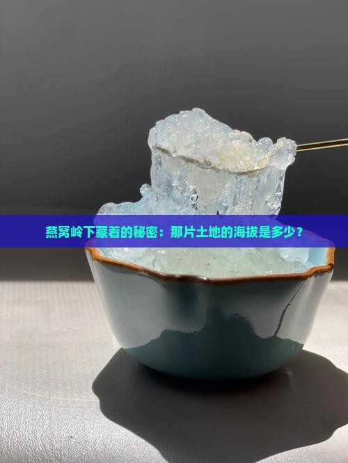 燕窝岭下面的海拔是多少
