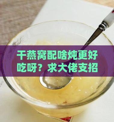 干燕窝放什么炖比较好