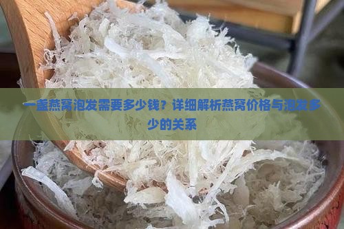 一盏燕窝可以泡发多少钱