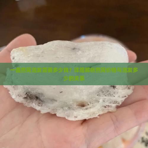 一盏燕窝可以泡发多少钱