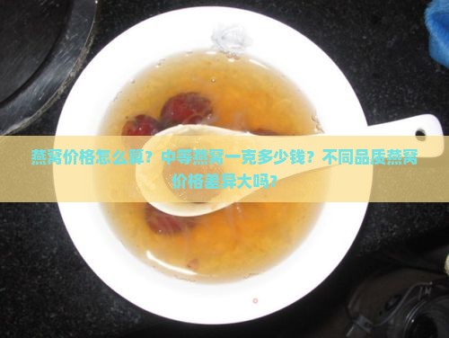 中等燕窝一克多少钱一克