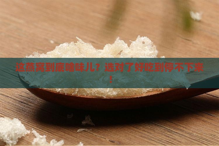 好的燕窝是什么味道推荐
