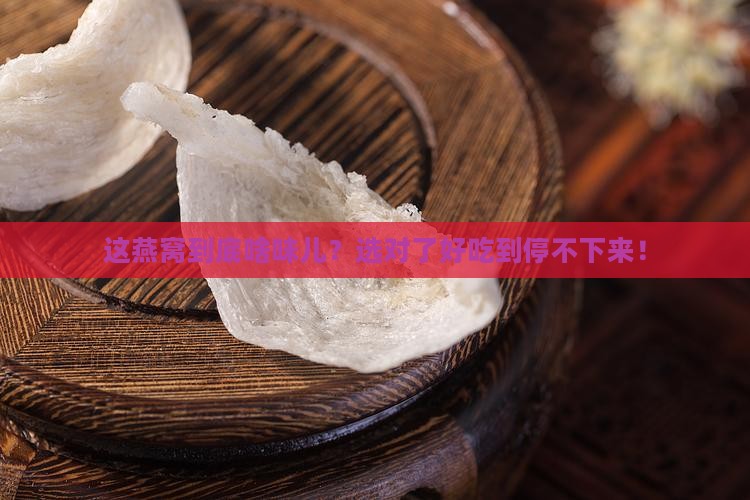 好的燕窝是什么味道推荐
