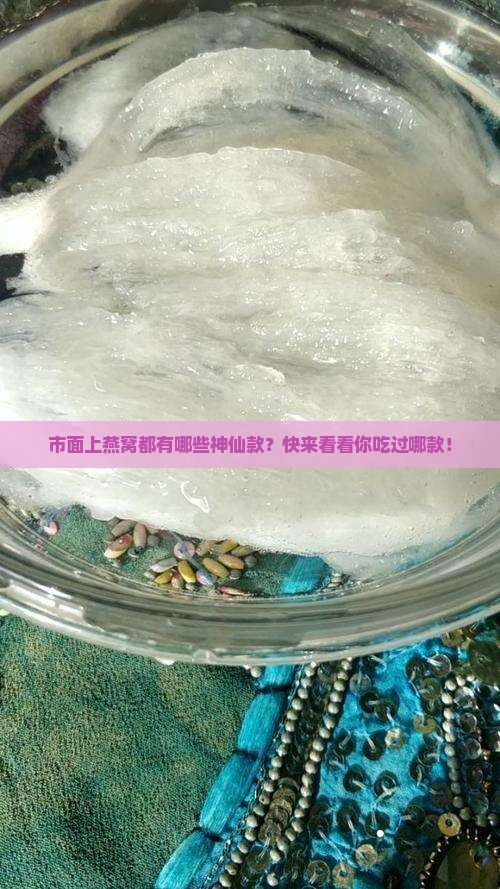 燕窝市面上哪些类型产品