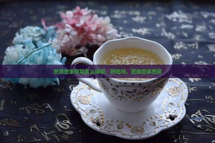 燕郊世家燕窝怎么样啊