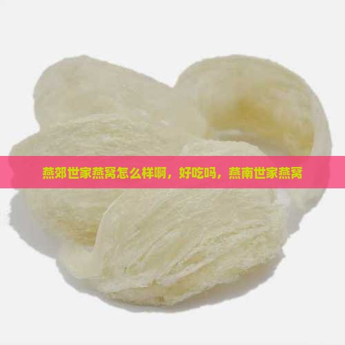 燕郊世家燕窝怎么样啊
