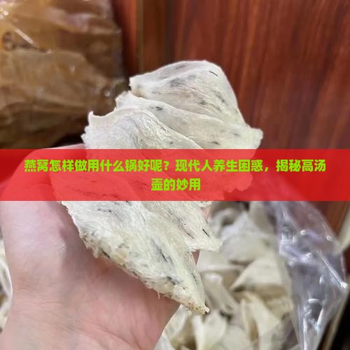 燕窝怎样做用什么锅好呢