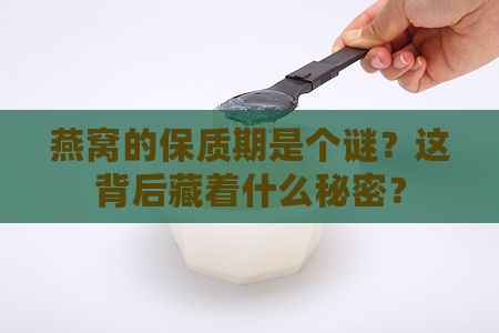 燕窝为什么不写保质期限